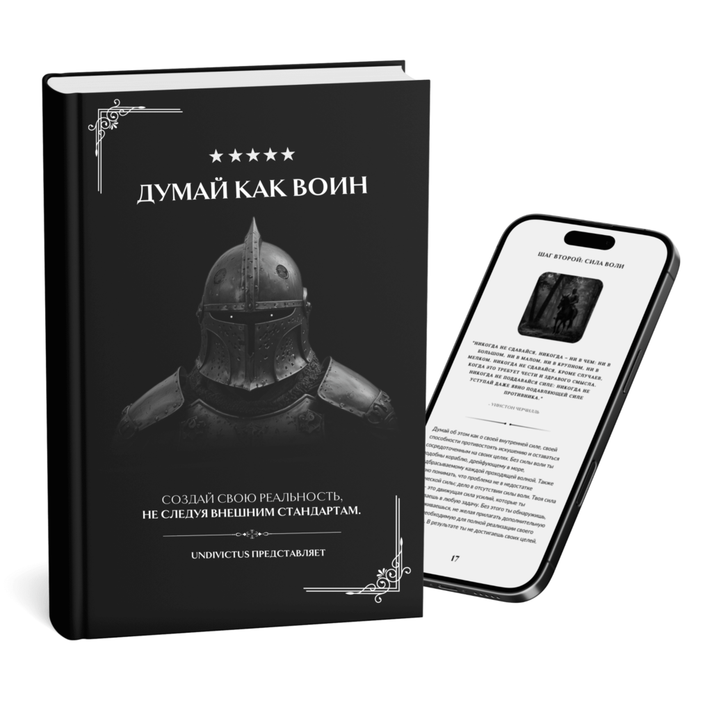 Думай как воин иллюстрация