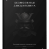 Безмолвная дисциплина