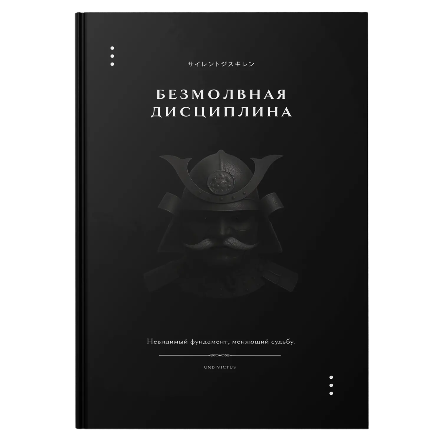 безмолвная-дисциплина-обложка-премиум-баннер